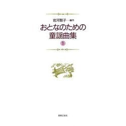 おとなのための童謡曲集　1 [単行本]
