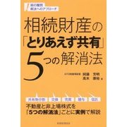 相続財産の「とりあえず共有」5つの解消法―税の難問 解決へのアプローチ [単行本]