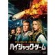 ハイジャック・ゲーム [DVD]