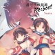 Suara／君だけの旅路 Re:boot