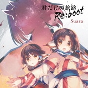 君だけの旅路 Re:boot