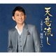福田こうへい／天竜流し C/W 夫婦かたぎ