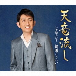 福田こうへい／天竜流し C/W 夫婦かたぎ