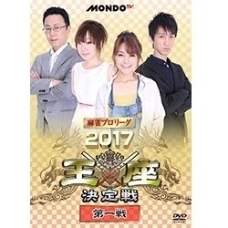 麻雀プロリーグ 2017王座決定戦 第一戦 [DVD]
