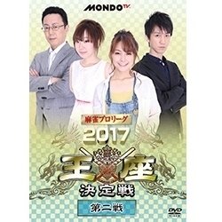 麻雀プロリーグ 2017王座決定戦 第二戦 [DVD]