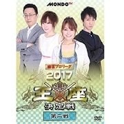 麻雀プロリーグ 2017王座決定戦 第二戦