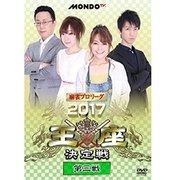 麻雀プロリーグ 2017王座決定戦 第三戦
