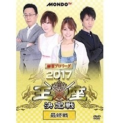 麻雀プロリーグ 2017王座決定戦 最終戦 [DVD]