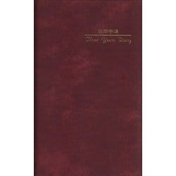 27 三年手帳 掌中判(ロゼ) [単行本]