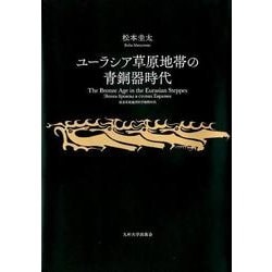 ユーラシア草原地帯の青銅器時代 [単行本]