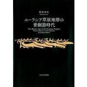 ユーラシア草原地帯の青銅器時代 [単行本]