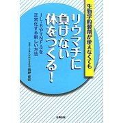 リウマチに負けない体をつくる!―生物学的製剤が使えなくても [単行本]