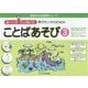 ゆっくりていねいに学びたい子のためのことばあそび〈3〉清音、濁音、促音、名詞、動詞、形容詞、複合語、漢字など せんむすび、クイズ、しりとり、クロスワードパズル、まちがいさがし、漢字あそび(喜楽研の支援教育シリーズ) [単行本]