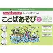 ゆっくりていねいに学びたい子のためのことばあそび〈3〉清音、濁音、促音、名詞、動詞、形容詞、複合語、漢字など せんむすび、クイズ、しりとり、クロスワードパズル、まちがいさがし、漢字あそび(喜楽研の支援教育シリーズ) [単行本]