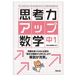 思考力アップ数学 中1 [単行本]