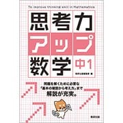 思考力アップ数学 中1 [単行本]