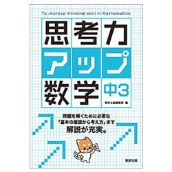思考力アップ数学 中3 [単行本]