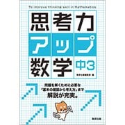 思考力アップ数学 中3 [単行本]
