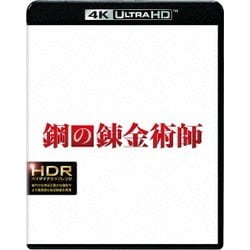 鋼の錬金術師 [UltraHD Blu-ray]