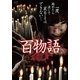 百物語 壱の章 [DVD]