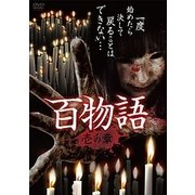 百物語 壱の章 [DVD]