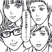 圧倒的少女漫画ストーリー