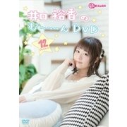 井口裕香のむ～～～ん ⊂( ^ω^)⊃ DVD じゅうに [DVD]