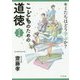 キミたちはどう学ぶか？こどものための道徳 学び方編 [単行本]