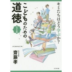 キミたちはどう学ぶか？こどものための道徳 学び方編 [単行本]