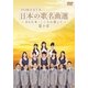 FORESTA 日本の歌名曲選 ～BS日本・こころの歌より～ 第十章 [DVD]