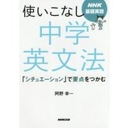 NHK基礎英語使いこなし中学英文法-「シチュエーション」で要点をつかむ [単行本]