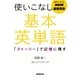 NHK基礎英語使いこなし基本英単語-「ストーリー」で記憶に残す（音声DL BOOK） [単行本]