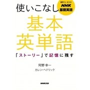 NHK基礎英語使いこなし基本英単語-「ストーリー」で記憶に残す（音声DL BOOK） [単行本]