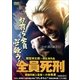 全員死刑 [DVD]