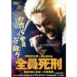 全員死刑 [DVD]