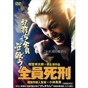全員死刑