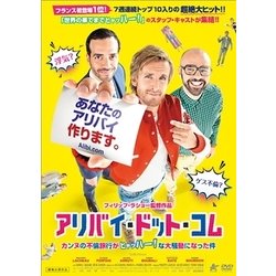アリバイ・ドット・コム カンヌの不倫旅行がヒャッハー!な大騒動になった件 [DVD]