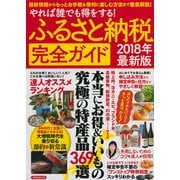 ふるさと納税完全ガイド2018年最新版 [ムック・その他]