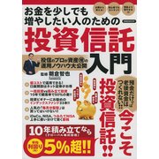 お金を少しでも増やしたい人のための投資信託入門 [ムック・その他]