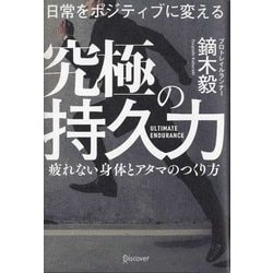 ヨドバシ.com - 日常をポジティブに変える究極の持久力 [単行本] 通販