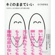 キミのままでいい [単行本]