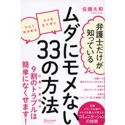 弁護士だけが知っている モメない33の方法 [単行本]