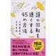 頭の回転を速くする45の方法 [単行本]