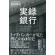実録・銀行 トップバンカーが見た興亡の60年史 [単行本]