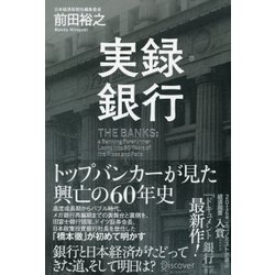 実録・銀行 トップバンカーが見た興亡の60年史 [単行本]