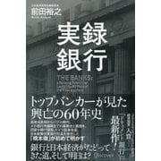 実録・銀行 トップバンカーが見た興亡の60年史 [単行本]