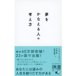夢をかなえる人の考え方 [新書]