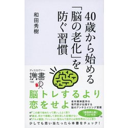 40歳から始める「脳の老化」を防ぐ習慣 [単行本]
