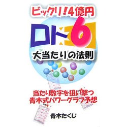 ビックリ！4億円「ロト6」大当たりの法則―当たり数字を狙い撃つ青木式パワーグラフ予想（ベストセレクト） [単行本]