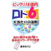 ビックリ！4億円「ロト6」大当たりの法則―当たり数字を狙い撃つ青木式パワーグラフ予想（ベストセレクト） [単行本]